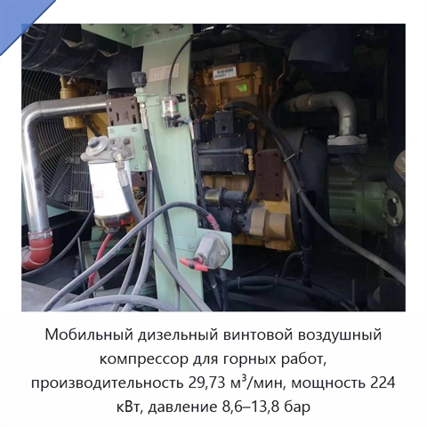 Мобильный дизельный винтовой воздушный компрессор для горных работ, производительность 29,73 м³/мин, мощность 224 кВт, давление 8,6–13,8 бар