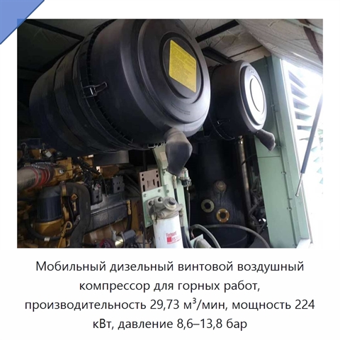 Мобильный дизельный винтовой воздушный компрессор для горных работ, производительность 29,73 м³/мин, мощность 224 кВт, давление 8,6–13,8 бар