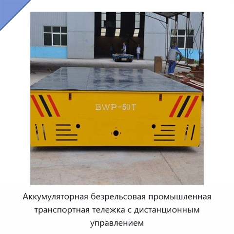 Аккумуляторная безрельсовая промышленная транспортная тележка с дистанционным управлением