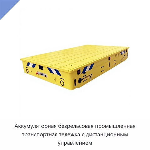 Аккумуляторная безрельсовая промышленная транспортная тележка с дистанционным управлением
