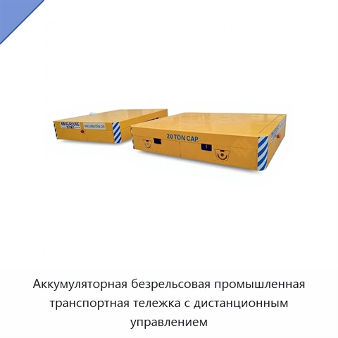 Аккумуляторная безрельсовая промышленная транспортная тележка с дистанционным управлением