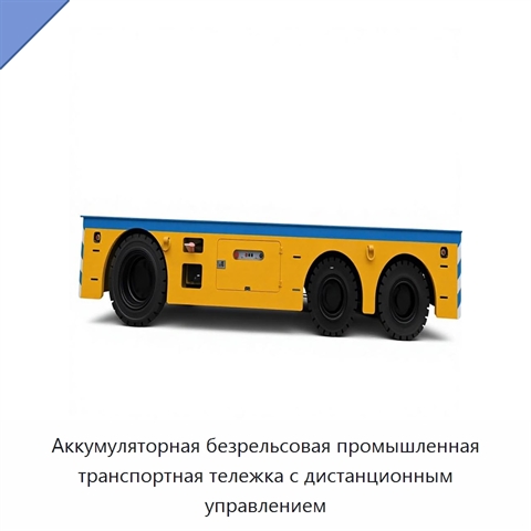 Аккумуляторная безрельсовая промышленная транспортная тележка с дистанционным управлением