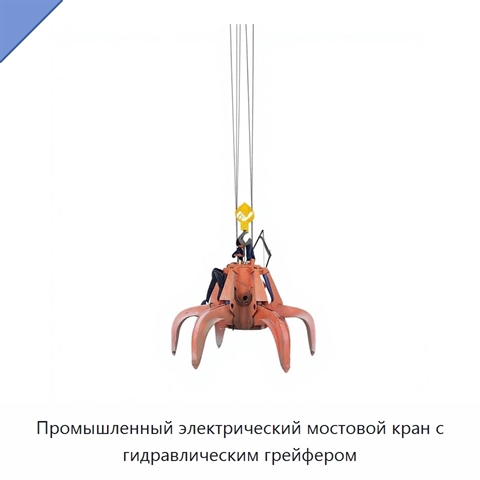 Промышленный электрический мостовой кран с гидравлическим грейфером