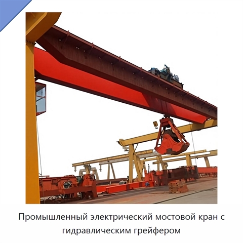 Промышленный электрический мостовой кран с гидравлическим грейфером