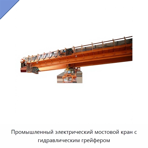 Промышленный электрический мостовой кран с гидравлическим грейфером
