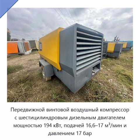Передвижной винтовой воздушный компрессор с шестицилиндровым дизельным двигателем мощностью 194 кВт, подачей 16,6–17 м³/мин и давлением 17 бар