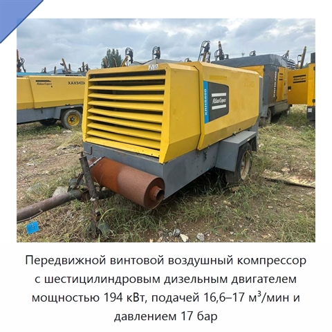 Передвижной винтовой воздушный компрессор с шестицилиндровым дизельным двигателем мощностью 194 кВт, подачей 16,6–17 м³/мин и давлением 17 бар
