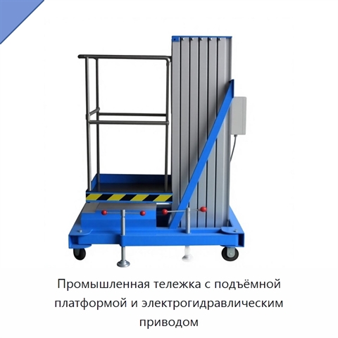 Промышленная тележка с подъёмной платформой и электрогидравлическим приводом