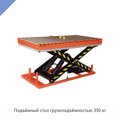 Подъёмный стол грузоподъёмностью 350 кг