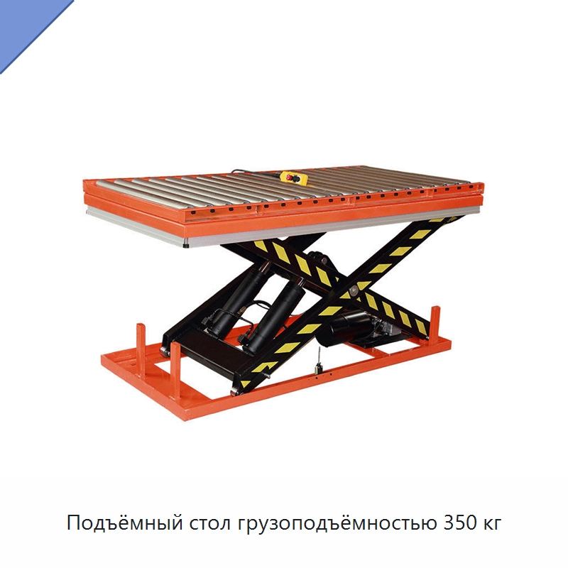 Подъёмный стол грузоподъёмностью 350 кг — Подъемные столы