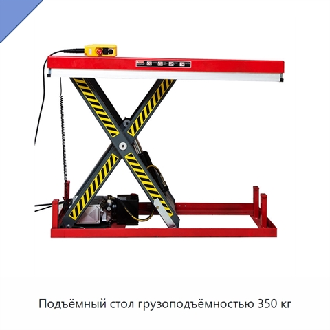 Подъёмный стол грузоподъёмностью 350 кг