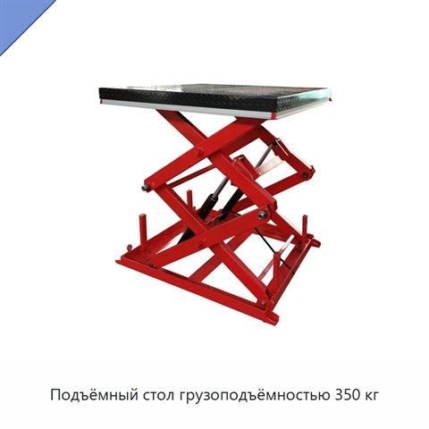 Подъёмный стол грузоподъёмностью 350 кг