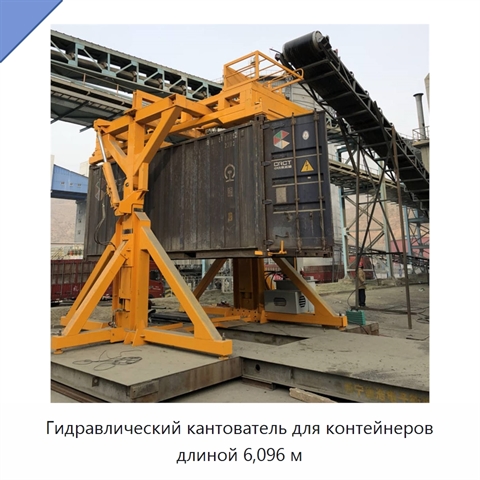 Гидравлический кантователь для контейнеров длиной 6,096 м