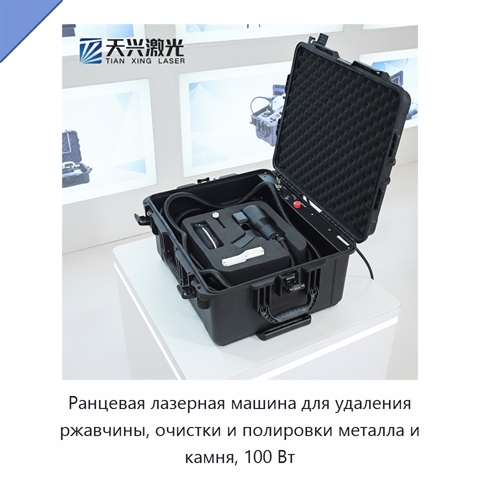 Ранцевая лазерная машина для удаления ржавчины, очистки и полировки металла и камня, 100 Вт