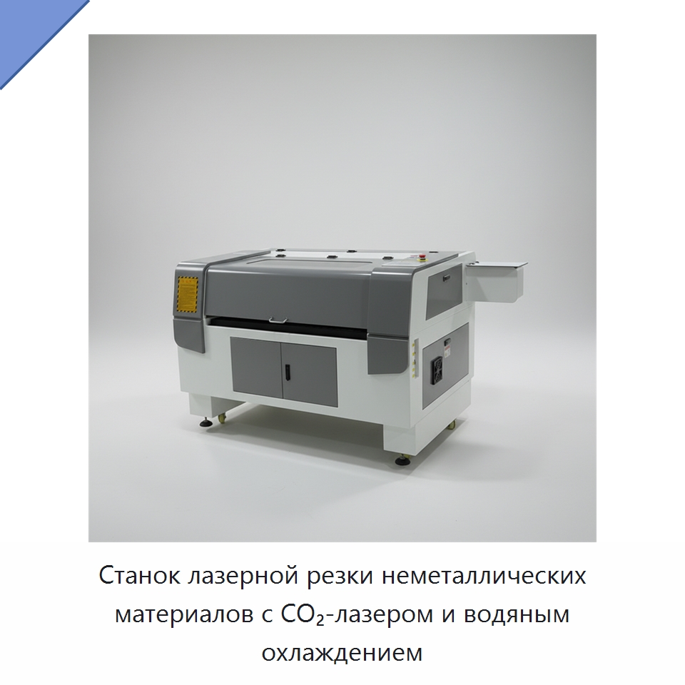 Станок лазерной резки неметаллических материалов с CO₂-лазером и водяным охлаждением — Лазерные гравировальные станки