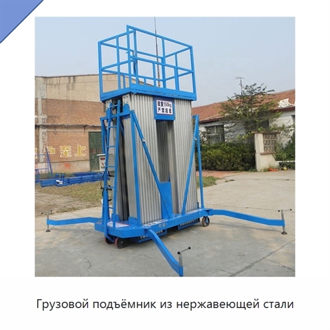 Грузовой подъёмник из нержавеющей стали