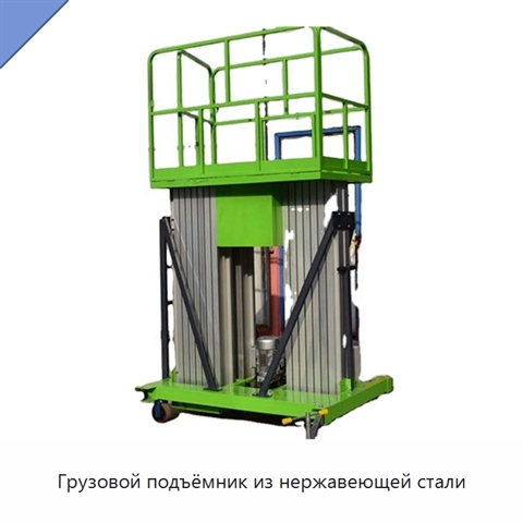 Грузовой подъёмник из нержавеющей стали