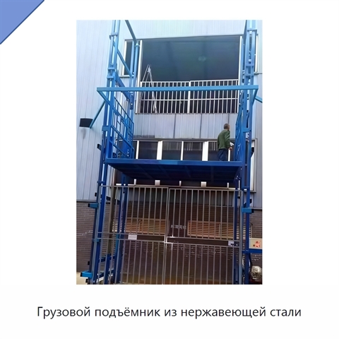 Грузовой подъёмник из нержавеющей стали