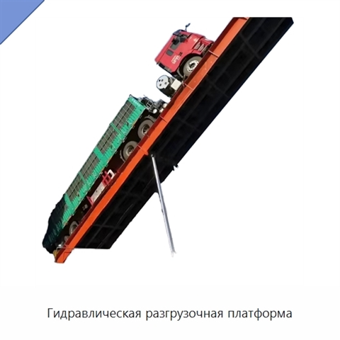 Гидравлическая разгрузочная платформа