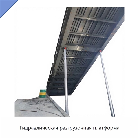 Гидравлическая разгрузочная платформа