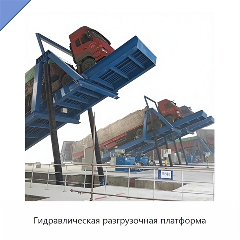 Гидравлическая разгрузочная платформа