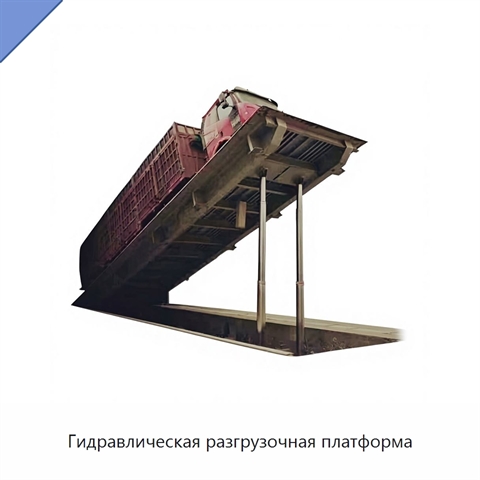 Гидравлическая разгрузочная платформа