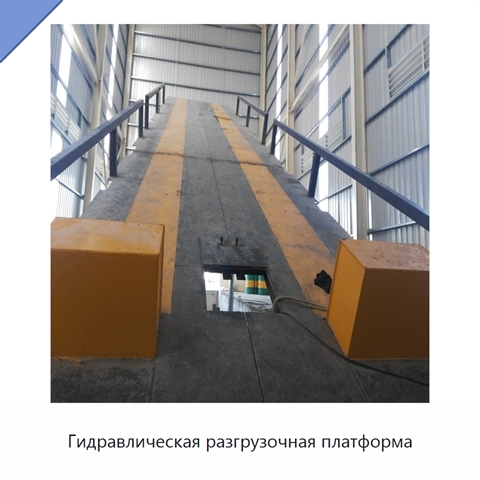 Гидравлическая разгрузочная платформа