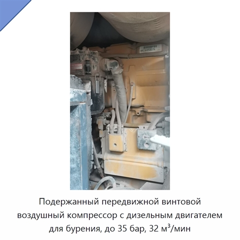 Подержанный передвижной винтовой воздушный компрессор с дизельным двигателем для бурения, до 35 бар, 32 м³/мин