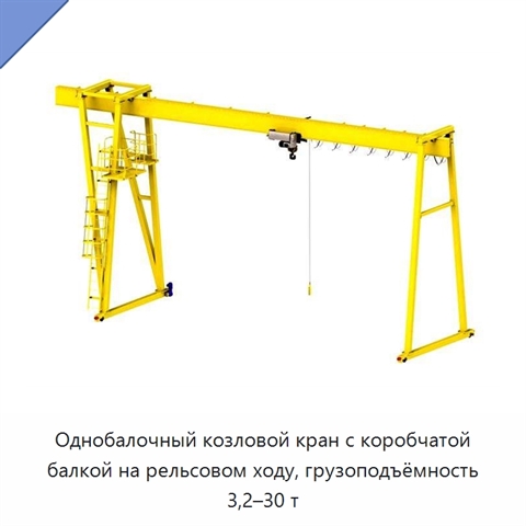 Однобалочный козловой кран с коробчатой балкой на рельсовом ходу, грузоподъёмность 3,2–30 т