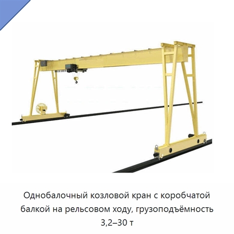 Однобалочный козловой кран с коробчатой балкой на рельсовом ходу, грузоподъёмность 3,2–30 т
