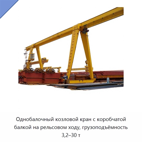 Однобалочный козловой кран с коробчатой балкой на рельсовом ходу, грузоподъёмность 3,2–30 т