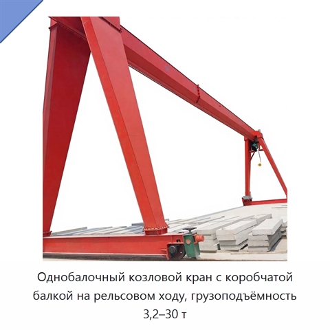 Однобалочный козловой кран с коробчатой балкой на рельсовом ходу, грузоподъёмность 3,2–30 т