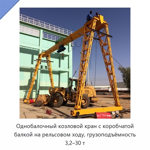 Однобалочный козловой кран с коробчатой балкой на рельсовом ходу, грузоподъёмность 3,2–30 т