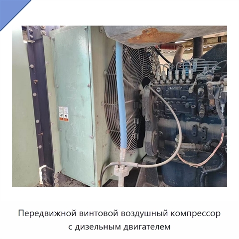 Передвижной винтовой воздушный компрессор с дизельным двигателем