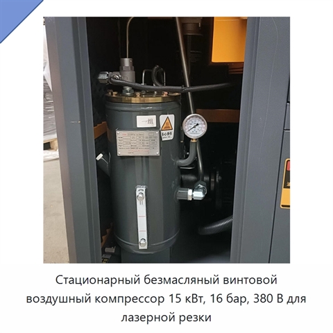 Стационарный безмасляный винтовой воздушный компрессор 15 кВт, 16 бар, 380 В для лазерной резки