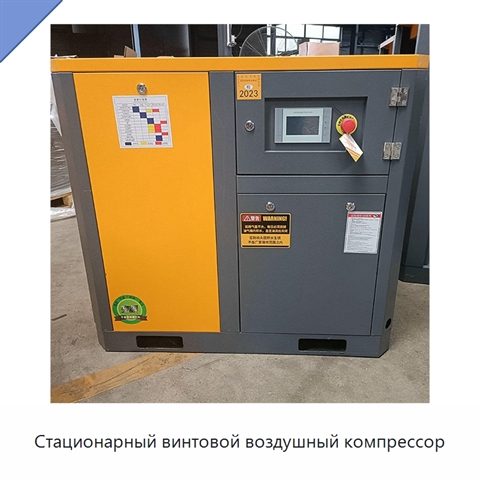 Стационарный винтовой воздушный компрессор