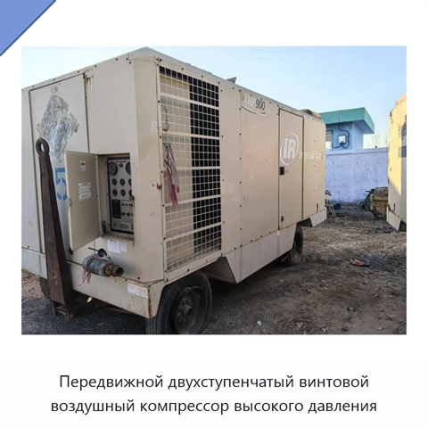 Передвижной двухступенчатый винтовой воздушный компрессор высокого давления