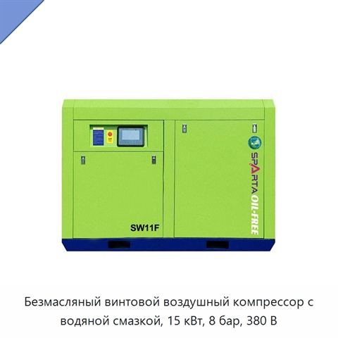 Безмасляный винтовой воздушный компрессор с водяной смазкой, 15 кВт, 8 бар, 380 В