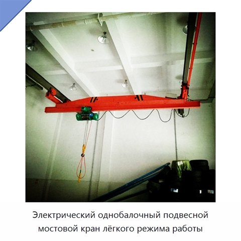 Электрический однобалочный подвесной мостовой кран лёгкого режима работы
