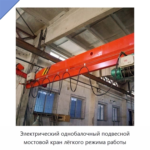 Электрический однобалочный подвесной мостовой кран лёгкого режима работы