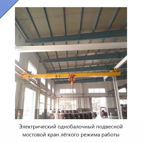 Электрический однобалочный подвесной мостовой кран лёгкого режима работы