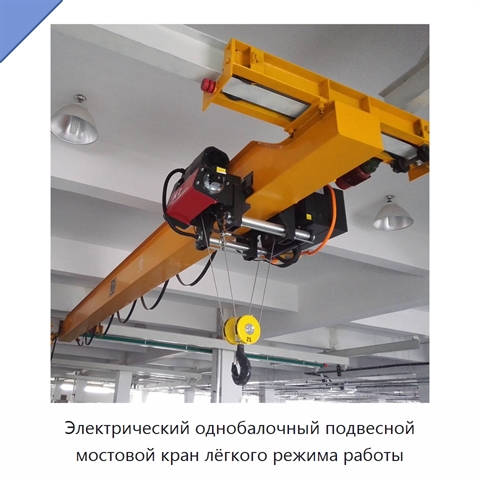 Электрический однобалочный подвесной мостовой кран лёгкого режима работы
