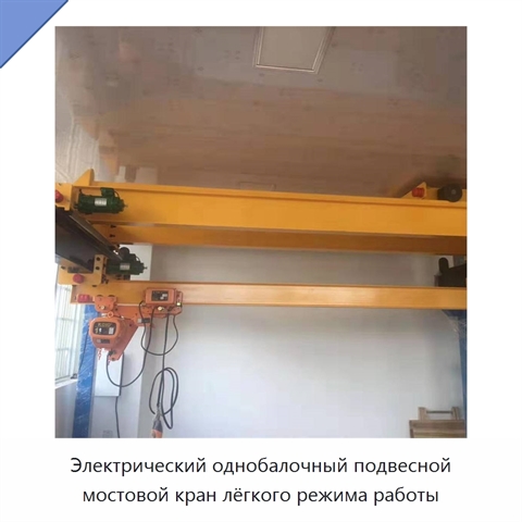 Электрический однобалочный подвесной мостовой кран лёгкого режима работы