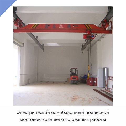 Электрический однобалочный подвесной мостовой кран лёгкого режима работы