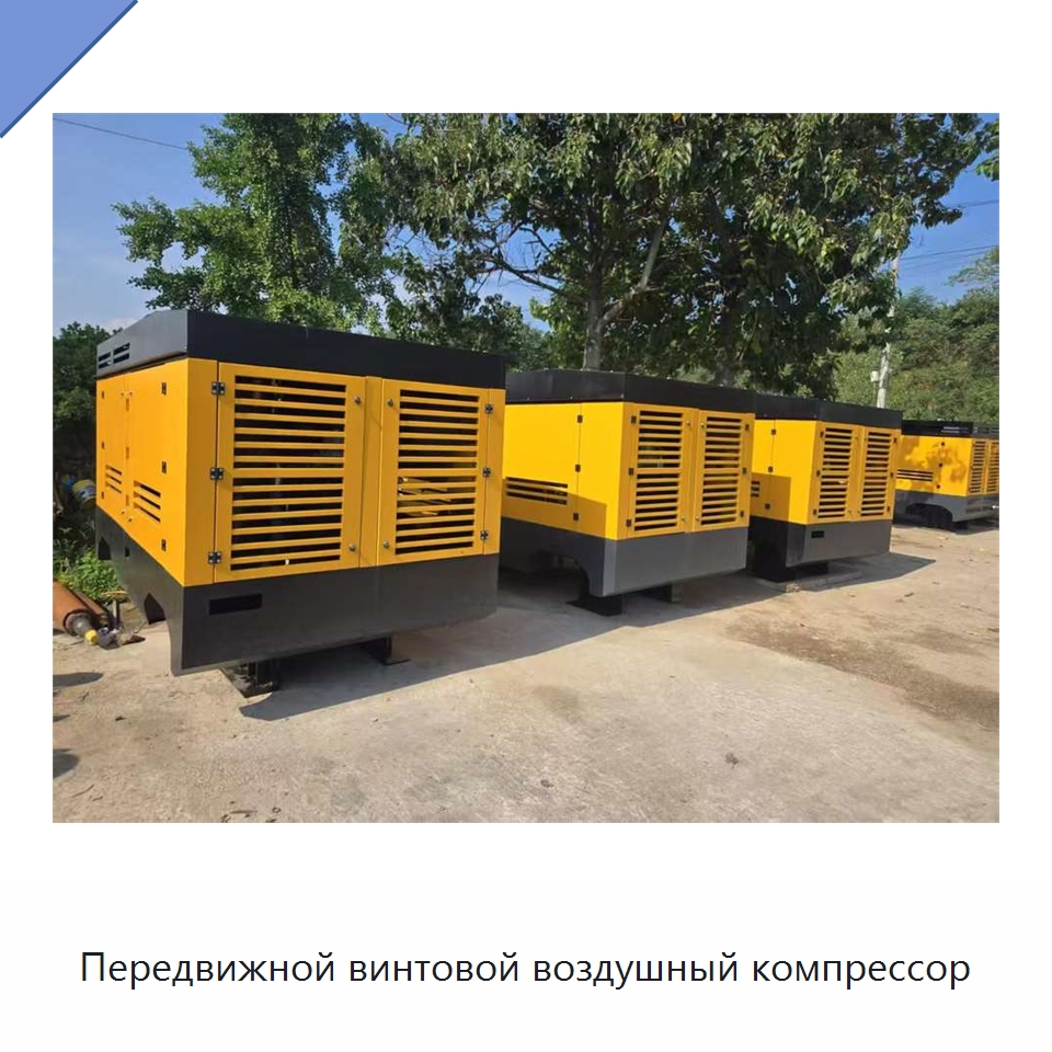 Передвижной винтовой воздушный компрессор — Промышленные компрессоры