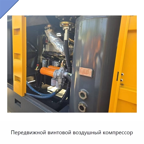 Передвижной винтовой воздушный компрессор