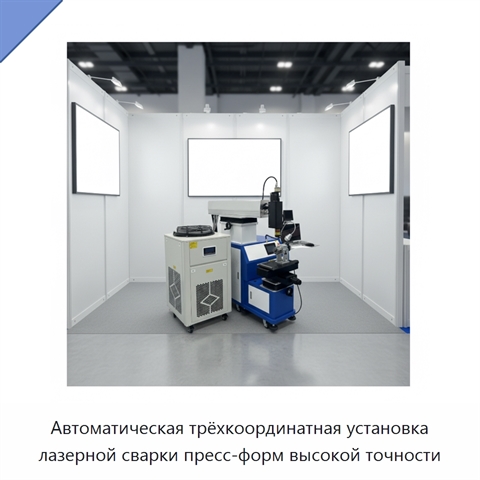 Автоматическая трёхкоординатная установка лазерной сварки пресс-форм высокой точности