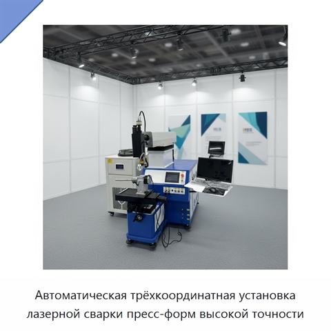 Автоматическая трёхкоординатная установка лазерной сварки пресс-форм высокой точности