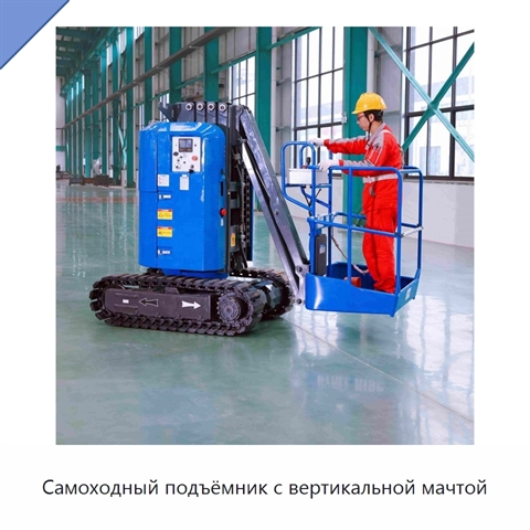 Самоходный подъёмник с вертикальной мачтой