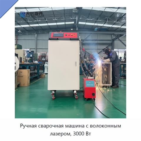 Ручная сварочная машина с волоконным лазером, 3000 Вт